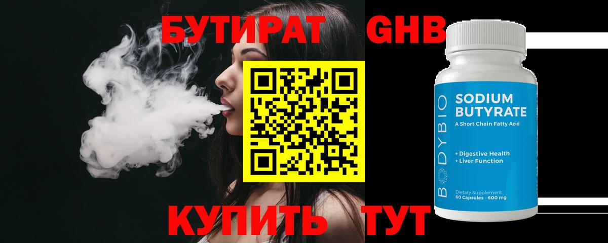 Бутират 1.4BDO Иркутск