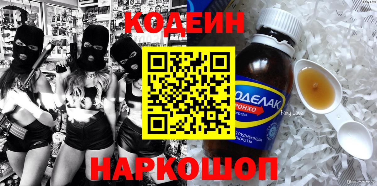 Иркутск  Codein Purple Drank  Вход с VPN  Codein напиток Lean (лин) 